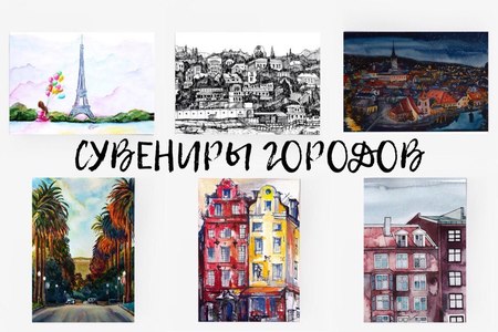 Сувениры городов: 30 подарков с изображениями лучших городов мира