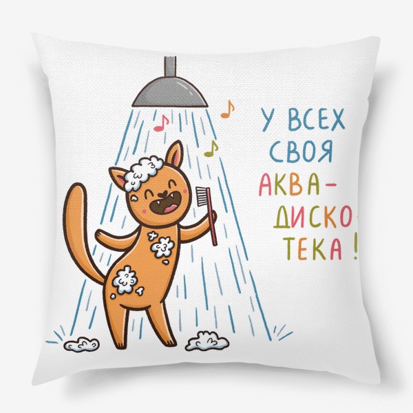 Подушка «Веселый кот поет в душе. Аквадискотека»