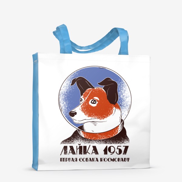 Сумка-шоппер «Лайка - первая собака в космосе!»
