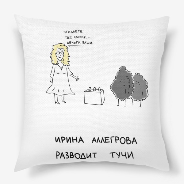 Подушка «Ирина Аллегрова разводит тучи на деньги»