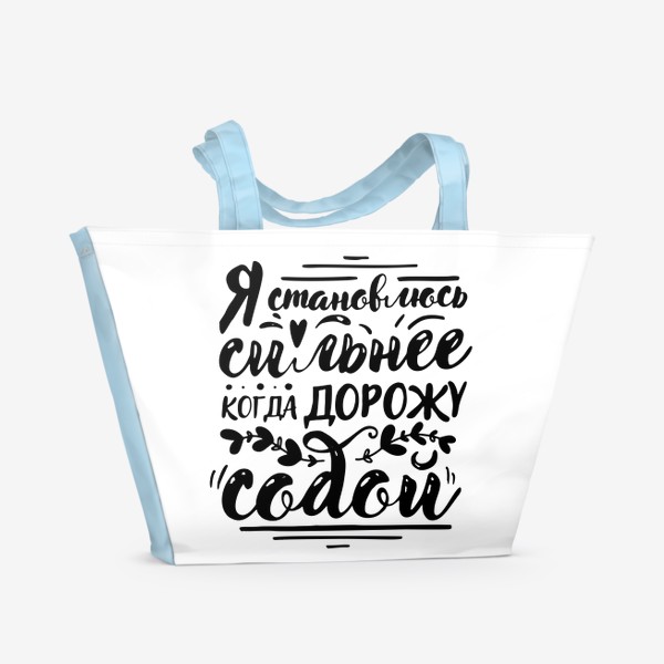 Пляжная сумка «Я становлюсь сильнее когда дорожу собой, вдохновляющая цитата написано вручную леттеринг с веточками »