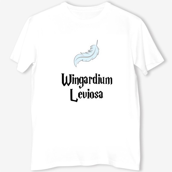 Футболка «Вингардиум левиоса заклинание и перышко. Wingardium Leviosa. Гарри Поттер»