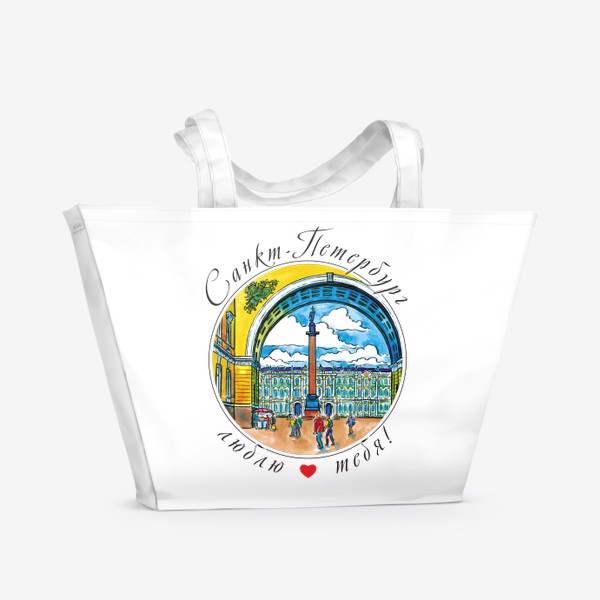 Пляжная сумка «Санкт-Петербург,  Дворцовая площадь»