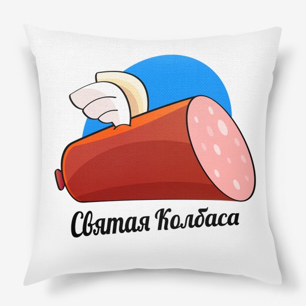 Подушка «Колбаса»