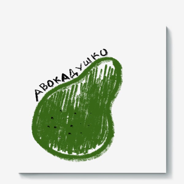 Холст «Зеленое авокадушко. Скетч графика авокадо»
