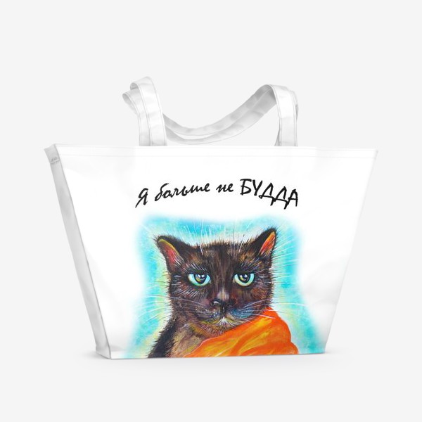 Пляжная сумка «Я больше не Будда -кот надпись »
