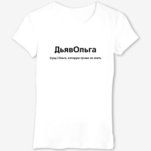 Футболка «Именная футболка с именем Оля, Ольга»