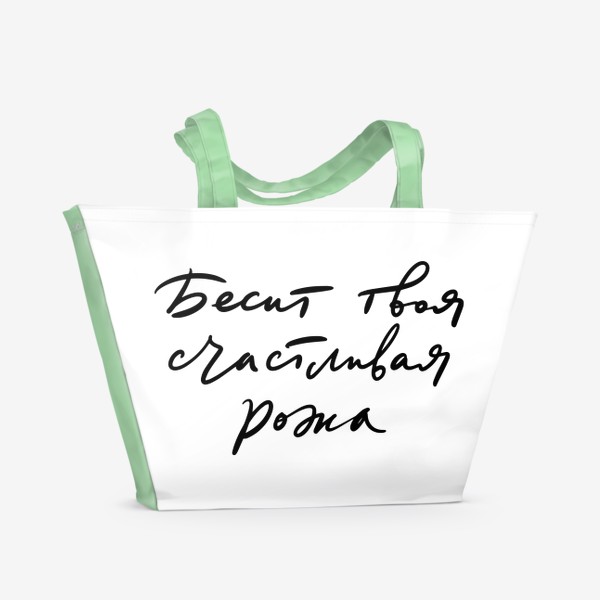 Пляжная сумка «Прикольная надпись: Бесит твоя счастливая рожа»