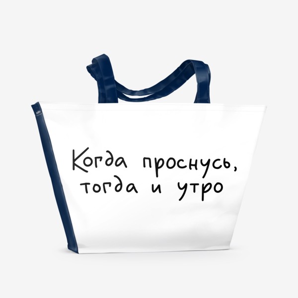 Пляжная сумка «Надпись: Когда проснусь, тогда и утро»