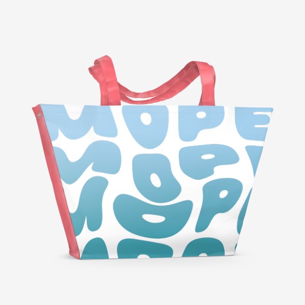 Пляжная сумка «Забавная летняя надпись Море, отпуск отдых каникулы»