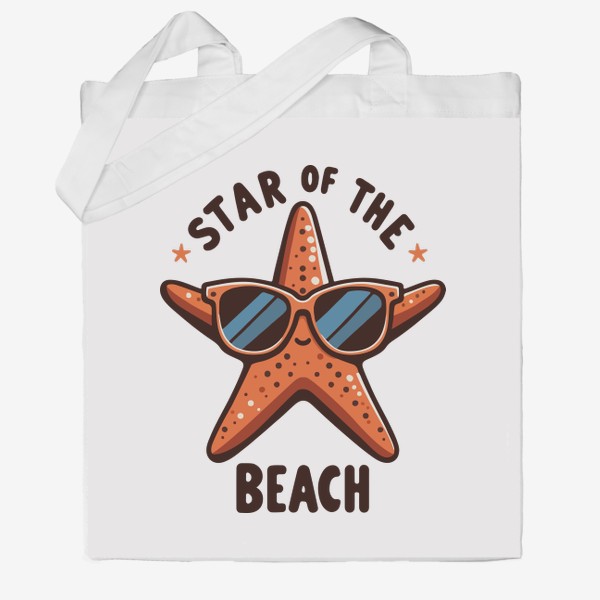 Сумка хб «Морская звезда в солнечных очках Звезда пляжа, лето отпуск море»