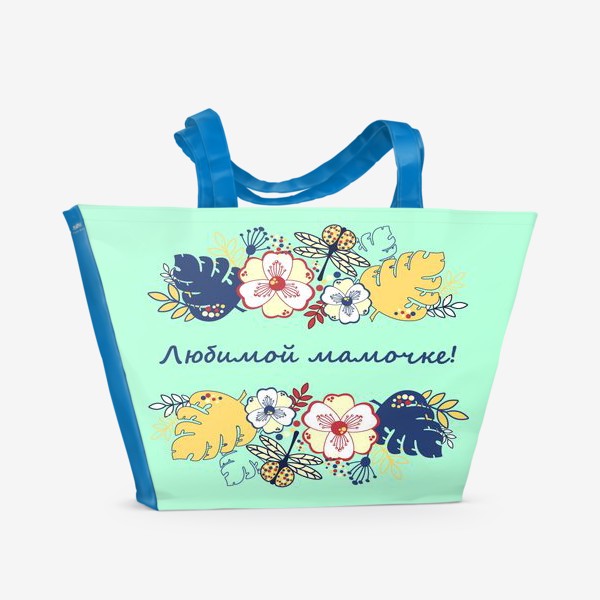 Пляжная сумка «Любимой мамочке!»