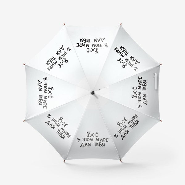 Зонт «Для тебя! Любимым. На 8 марта. В День рождения»