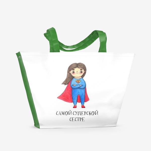 Пляжная сумка «Самой суперской сестре. Подарок на 8 марта, день рождения. Супервумен»