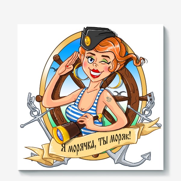 Холст «Я морячка, ты моряк!»
