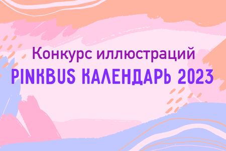 Конкурс иллюстраций для календаря 2023 от PinkBus